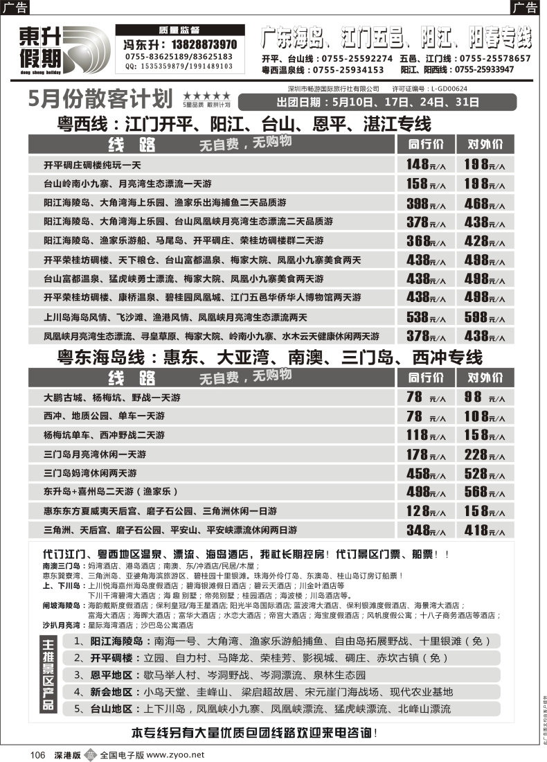 b黑106  东升假期—广东海岛、南澳、江门五邑、阳江海陵岛
