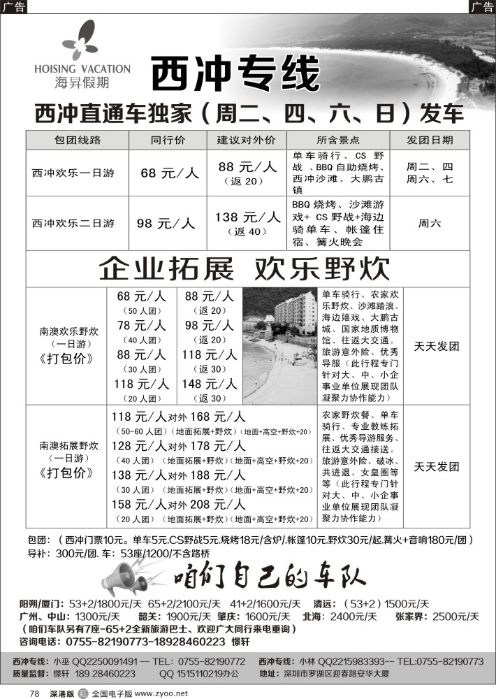 r黑078  西冲专线-憬轩五一（海昇假期）-最新散客计划