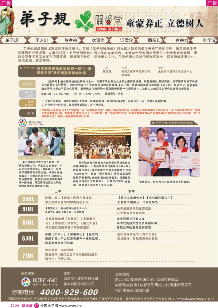 r彩028  港中旅-创优旅游“中港学界交流”弟子规国学朗诵比赛？