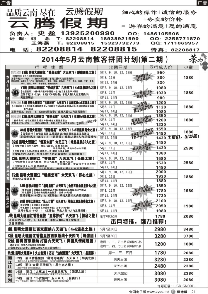 云南  r黑021  云腾假期-云南专线（史盈）