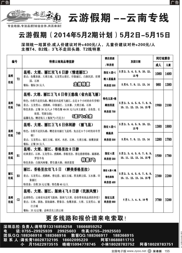 云南  r黑155  云游假期-专注云南专线