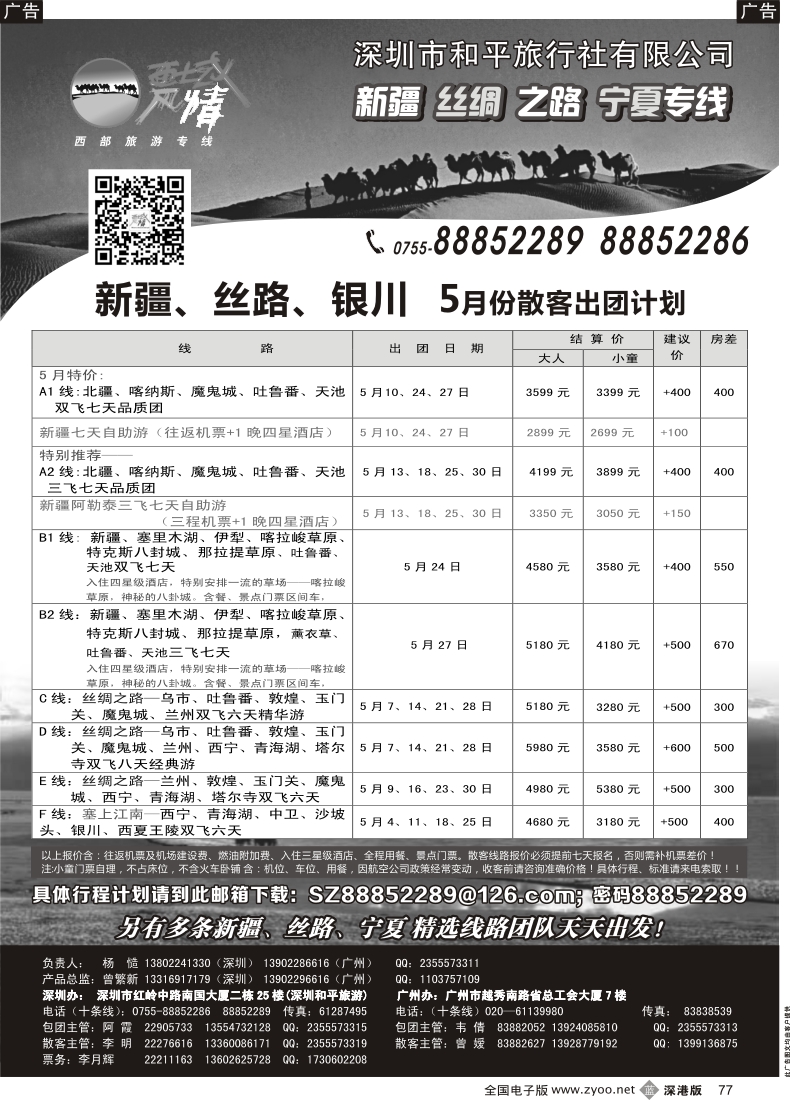 b黑077  西域风情—西藏散客出团计划（杨造）