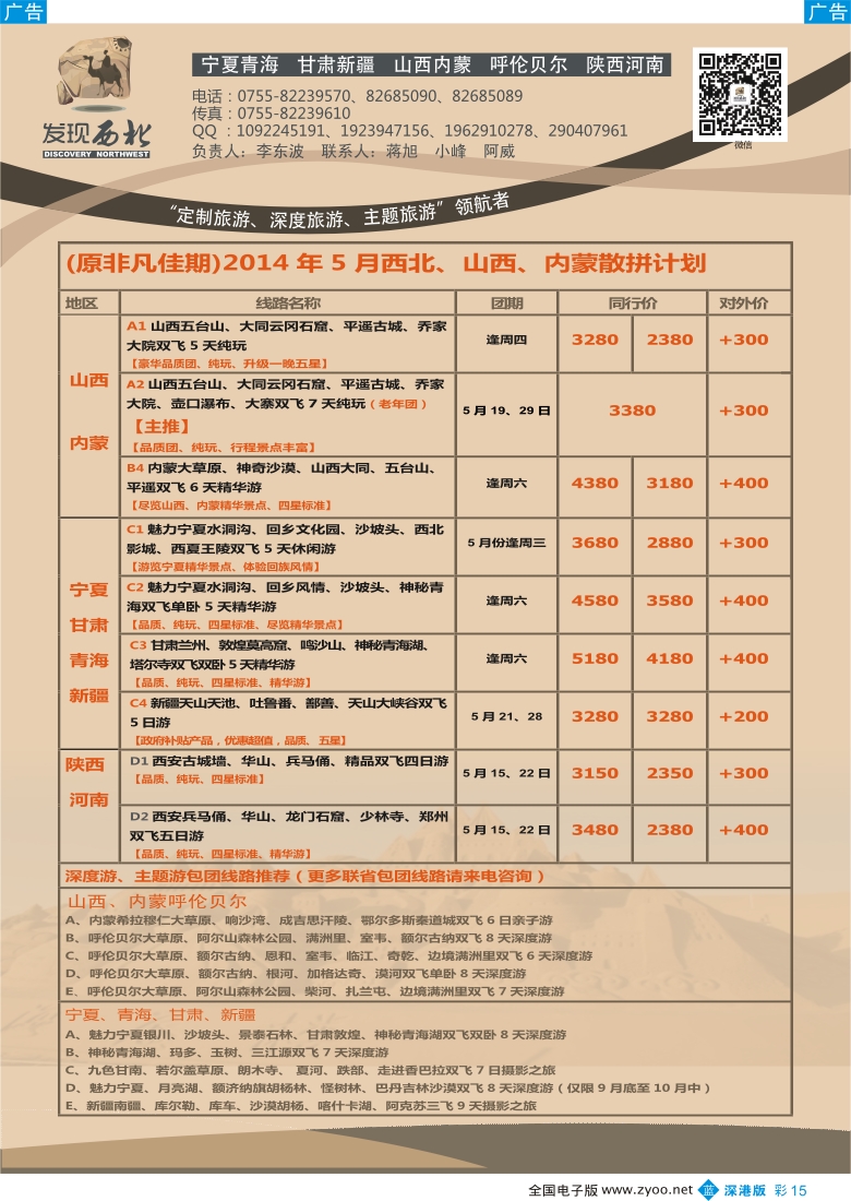 b彩015  发现西北（李东波）-西北、山西内蒙呼伦贝尔高标团、深度游首选