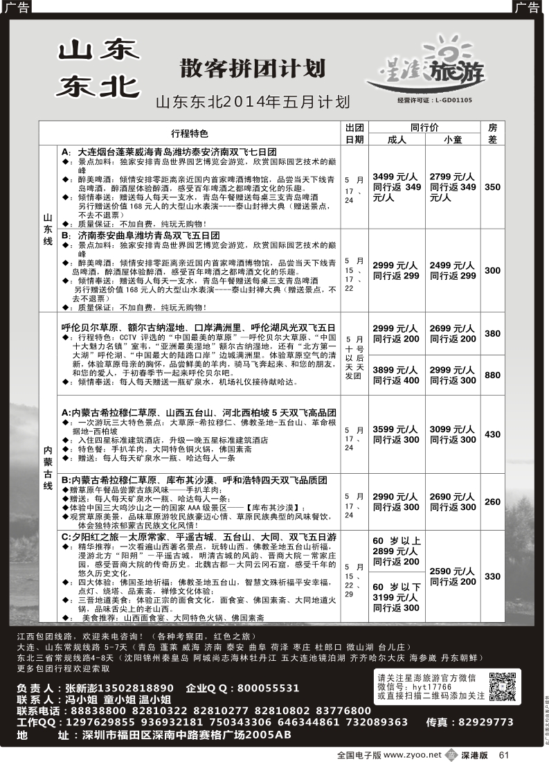 b黑061  星澎旅游-山东东北专线