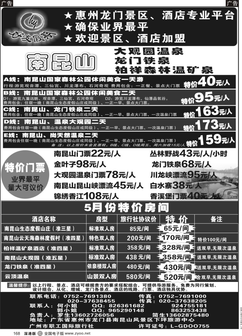 r黑168  南昆山、龙门铁泉、大观园温泉专线（特价专卖）