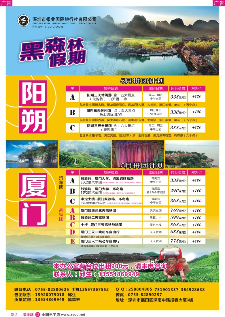 r彩002  黑森林假期—阳朔厦门专线（特价中）