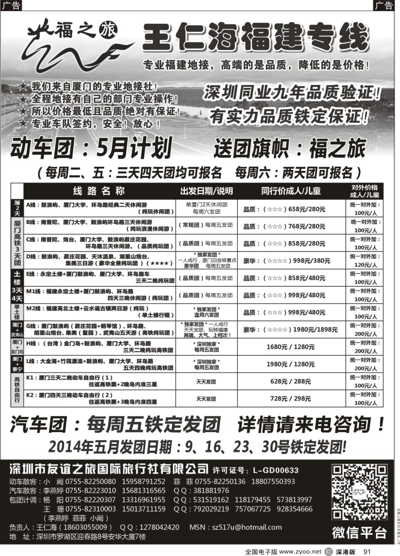 r黑091  福之旅王仁海福建厦门、土楼专线（汽车、飞机）