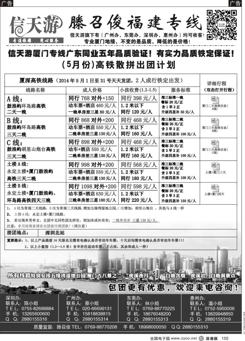 r黑155  信天游（滕召俊）厦门、土楼专线