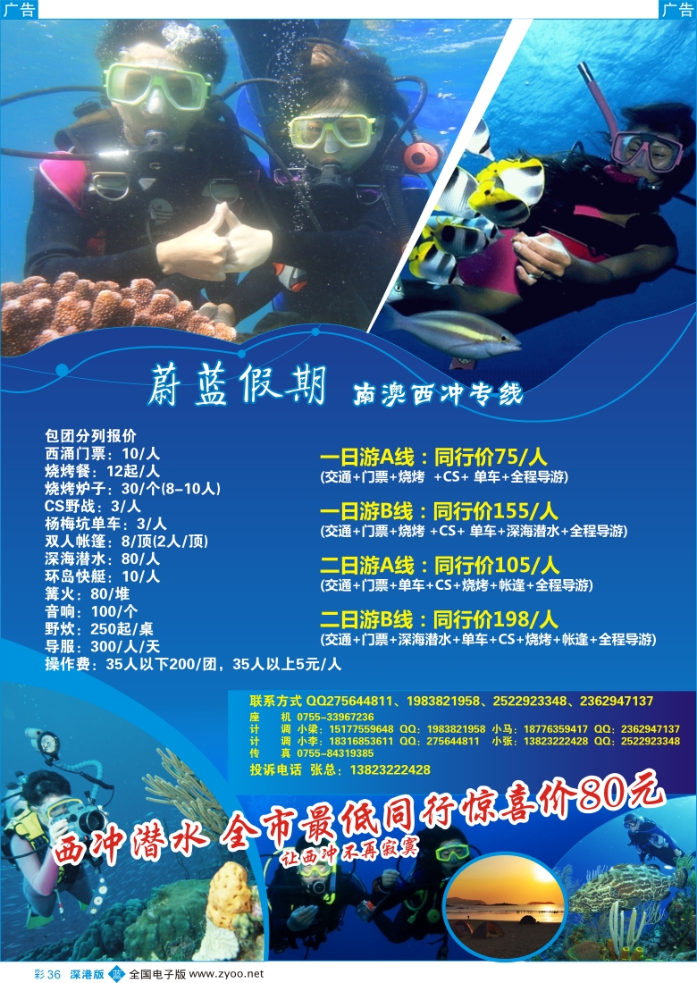 b彩036  蔚蓝假期 南澳西冲专线