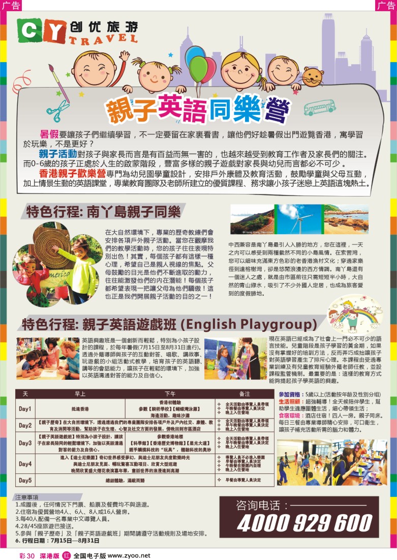 r彩030  创优旅游—香港亲子英语同乐营
