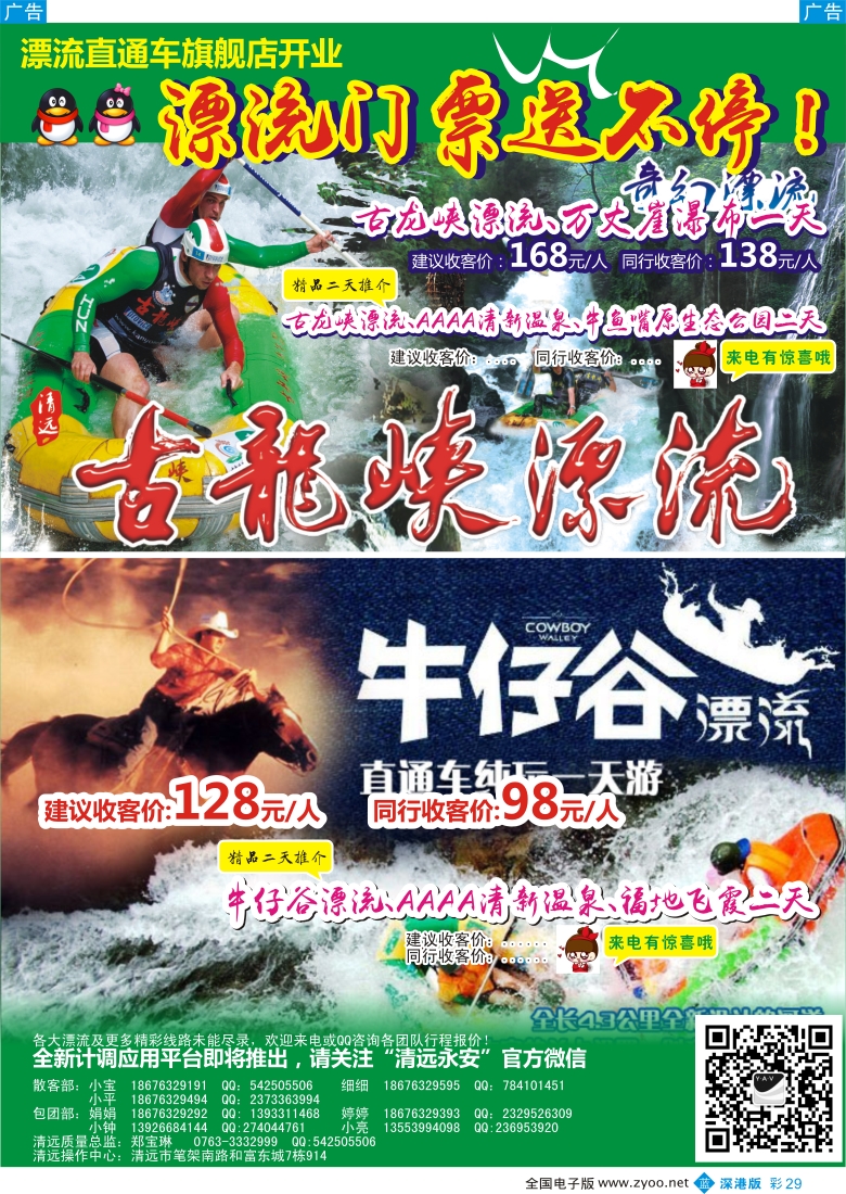 b彩029  “清远漂流旗舰店—清远永安