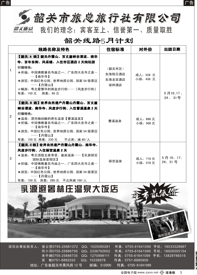 b黑003  （韶关旅总）韶关专线—曾公哲