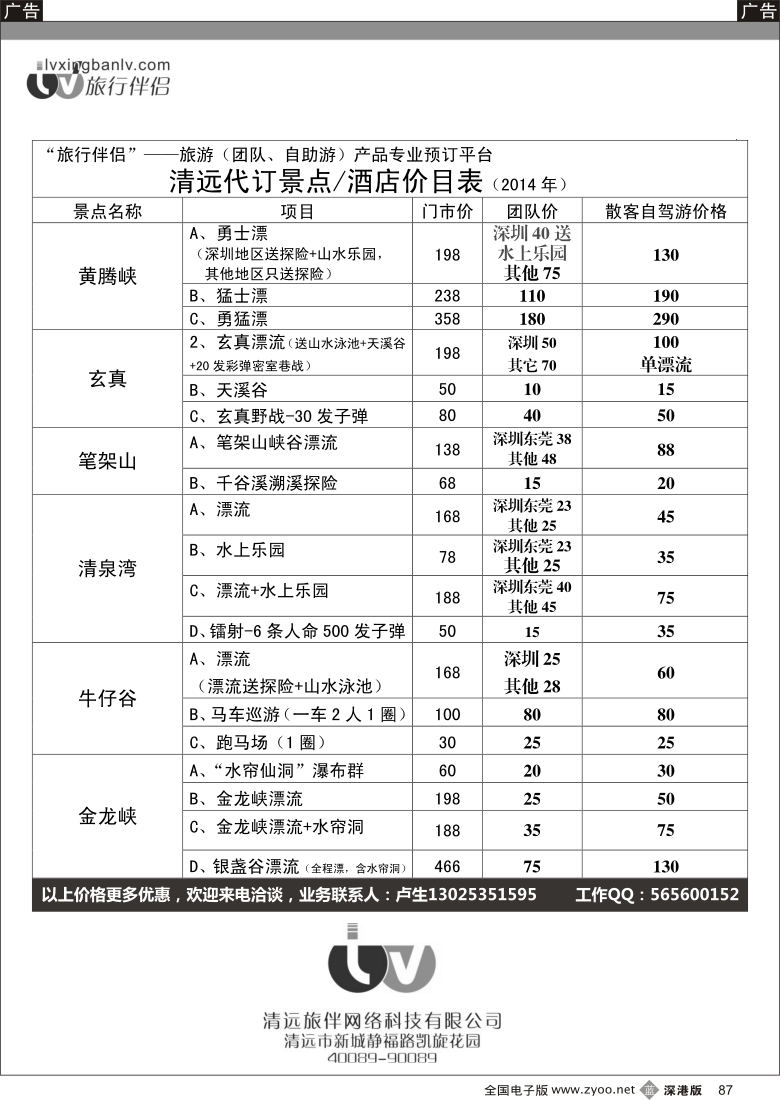 b黑087  旅行伴侣—清远（代订）景点／酒店价目表