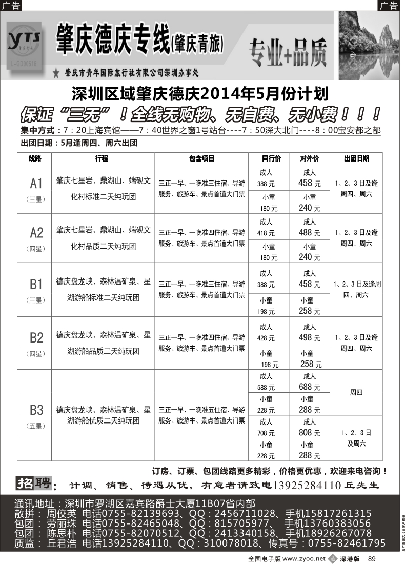 b黑089  肇庆德庆专线（肇庆青旅）-5月散拼计划