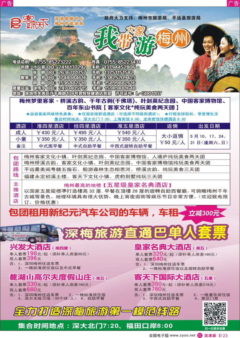 r彩023  客踪天下-梅州专线