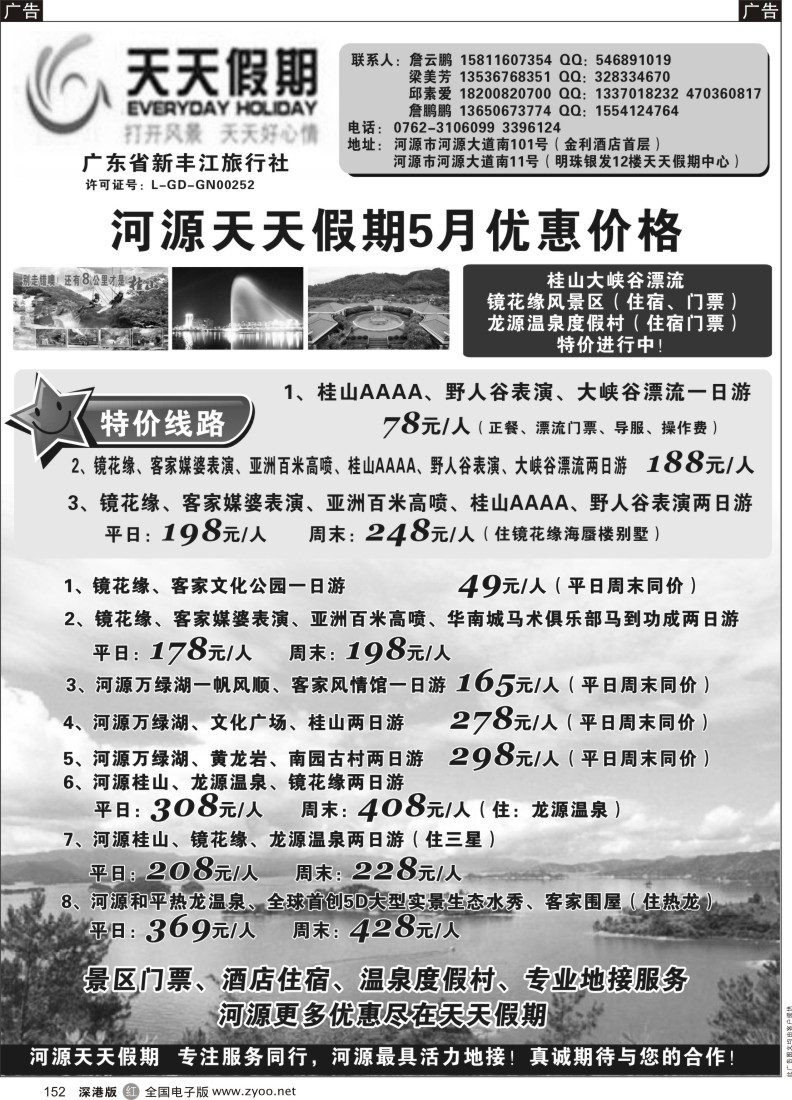 r黑152  天天假期--河源新丰江旅行社