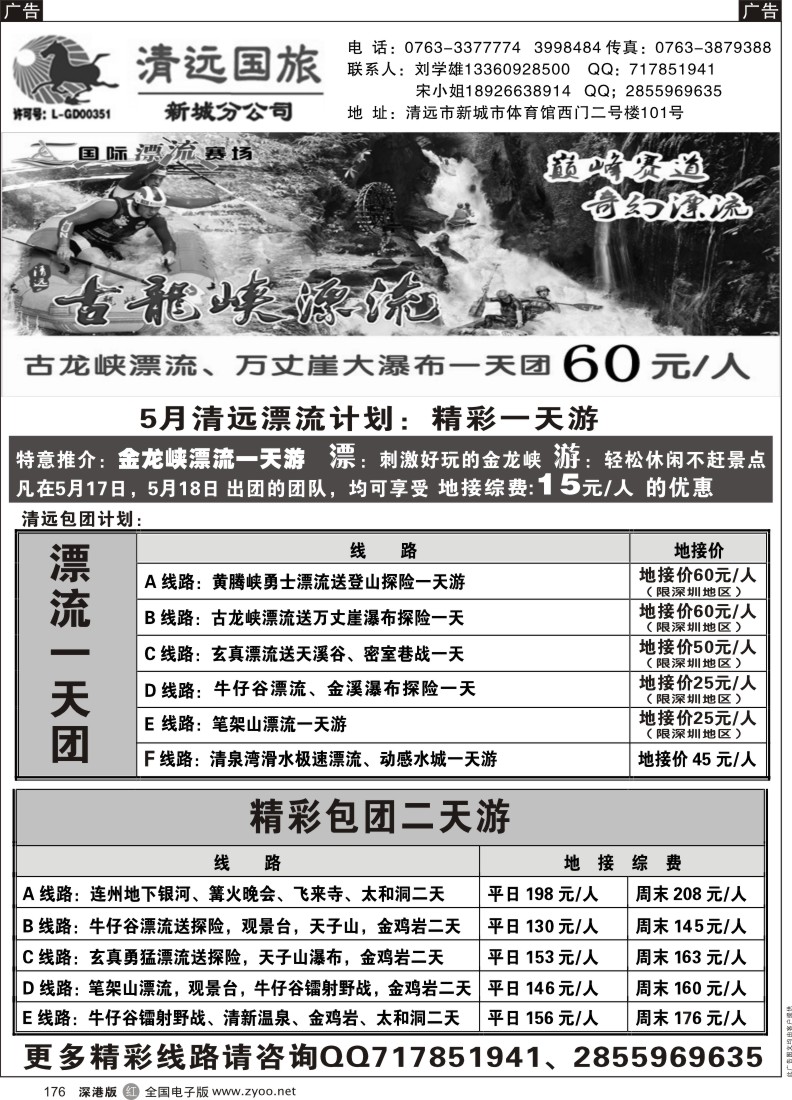 r黑176  清远国旅新城分公司专业地接（刘学雄）