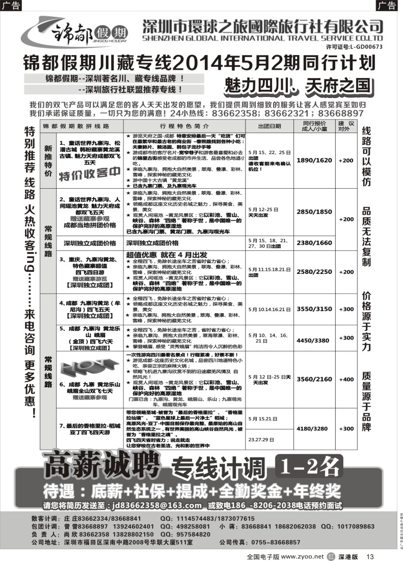 r黑013  锦都假期-四川西藏专线
