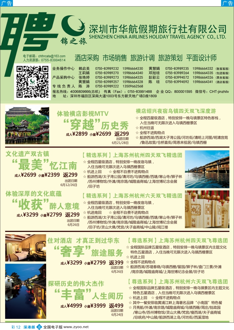 b彩012  锦之旅华东专线（华航假期）6月散拼计划