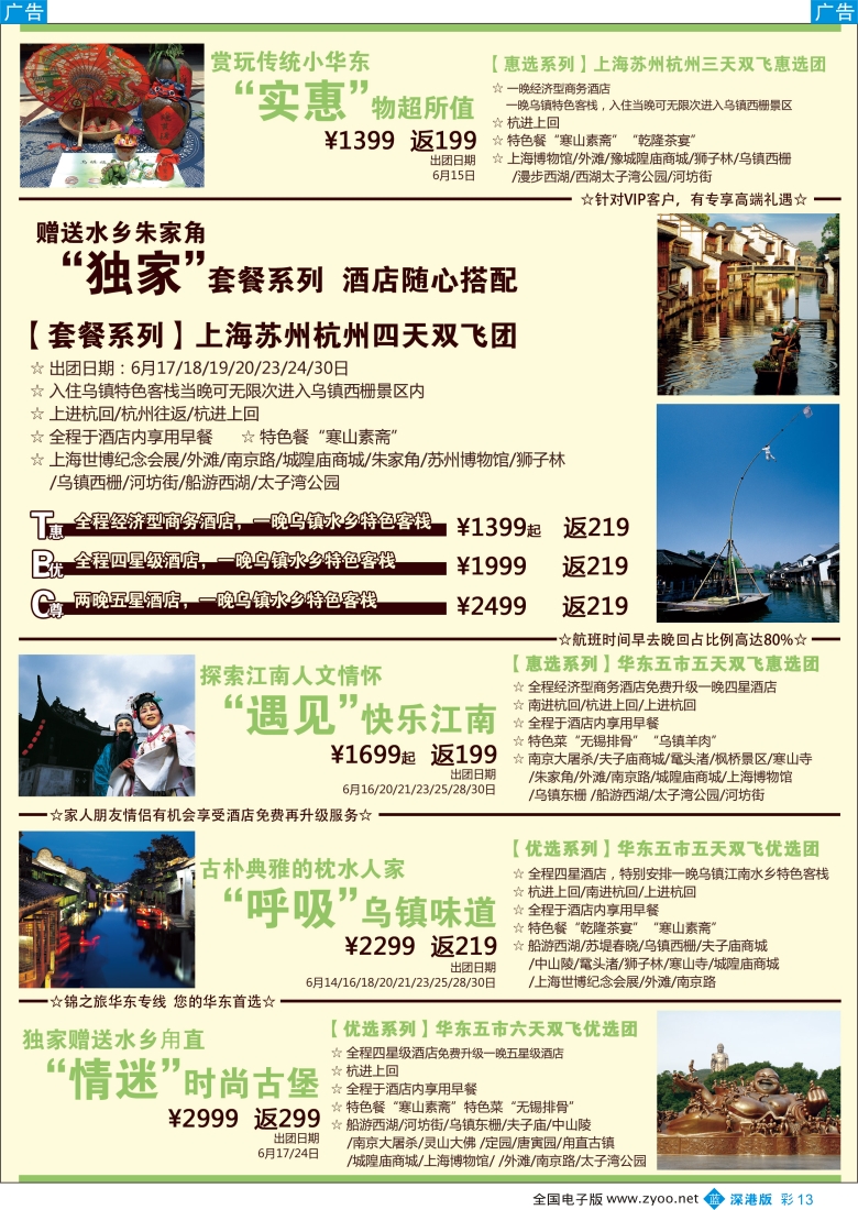 b彩013  锦之旅华东专线（华航假期）6月散拼计划
