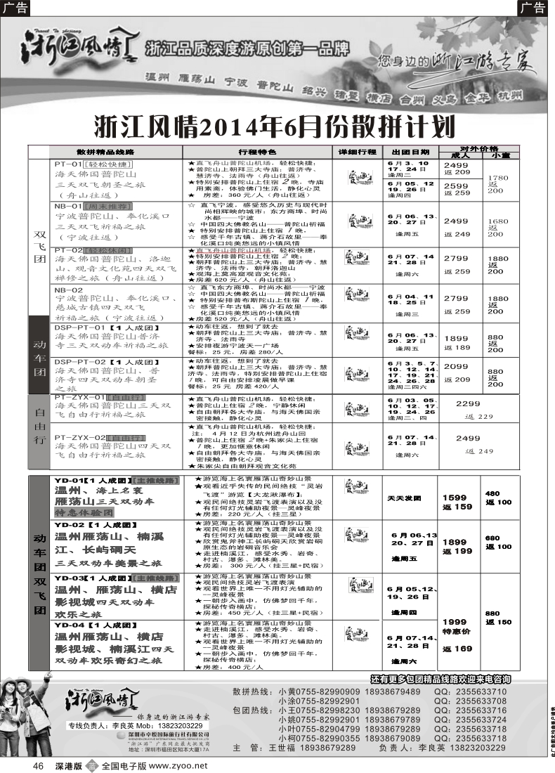 b黑046  ＂浙江风情—浙东南 6月计划（李良英）