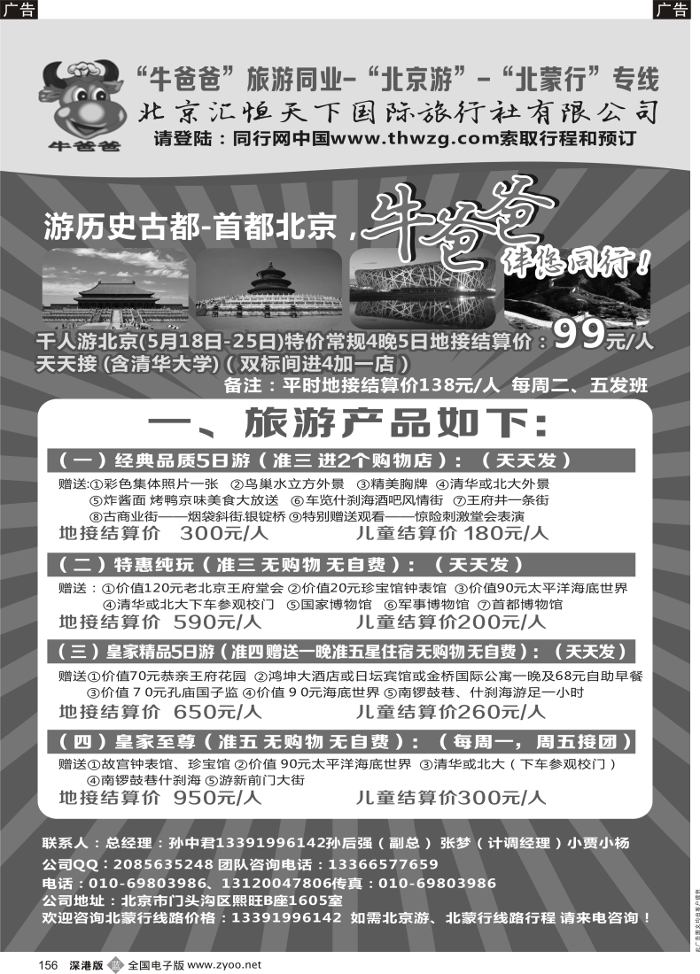 b黑156  牛爸爸旅游●“北京游”“北蒙游”专线