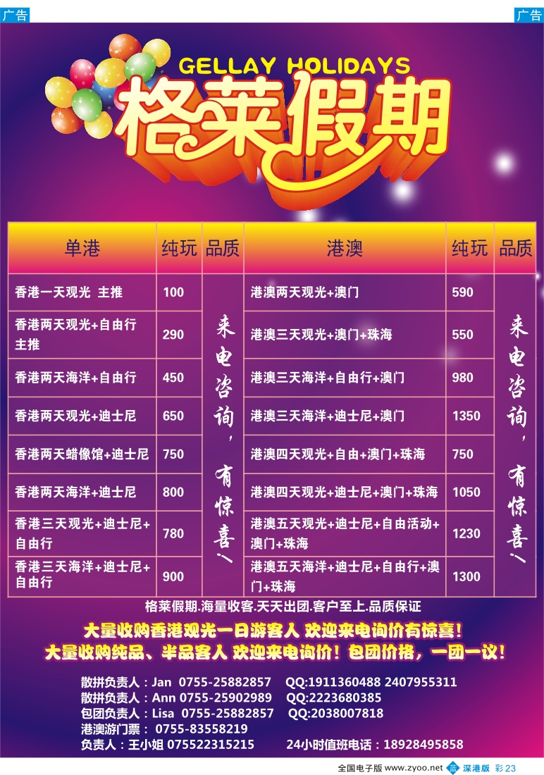 b彩023  格莱假期—港澳专线