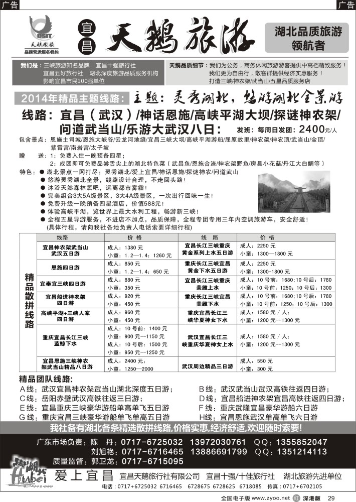 r黑029  三峡、神农架、武当山专线（宜昌天鹅国旅）？