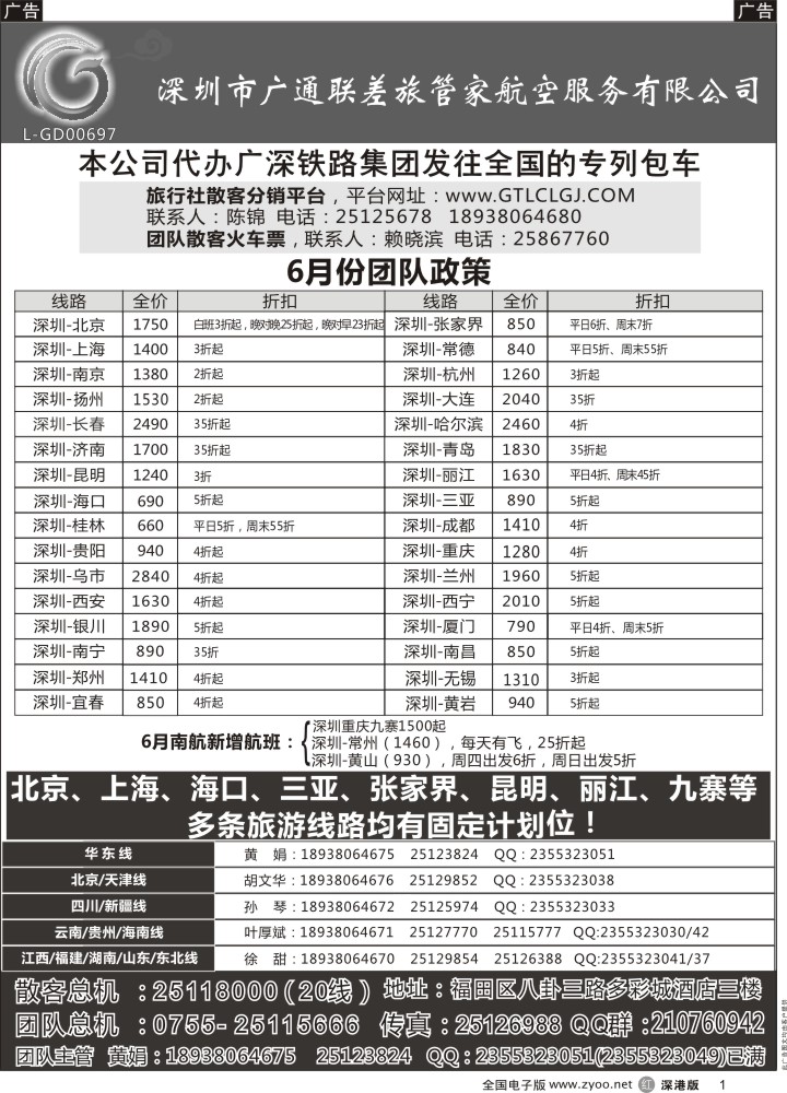 r黑001  深圳广通联航空团队报价