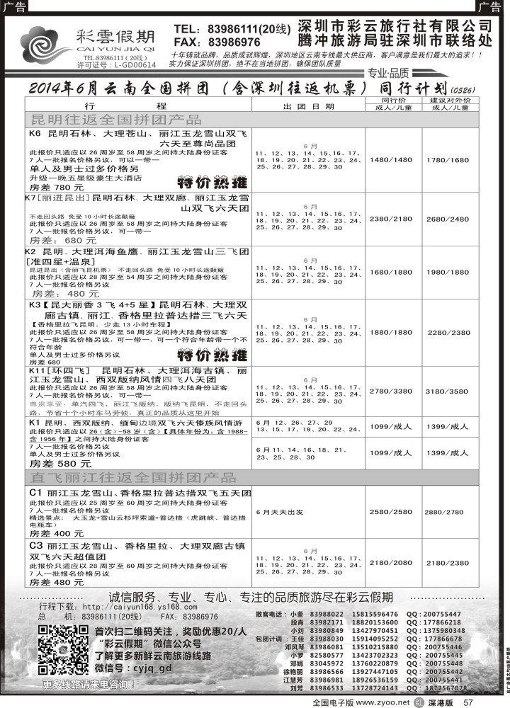 r黑057  彩云假期--云南专线
