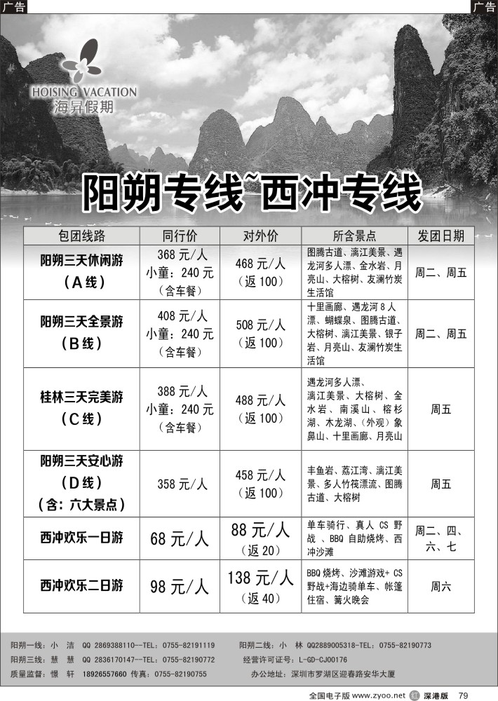 r黑079  阳朔专线-憬轩六月（海昇假期）-散客计划