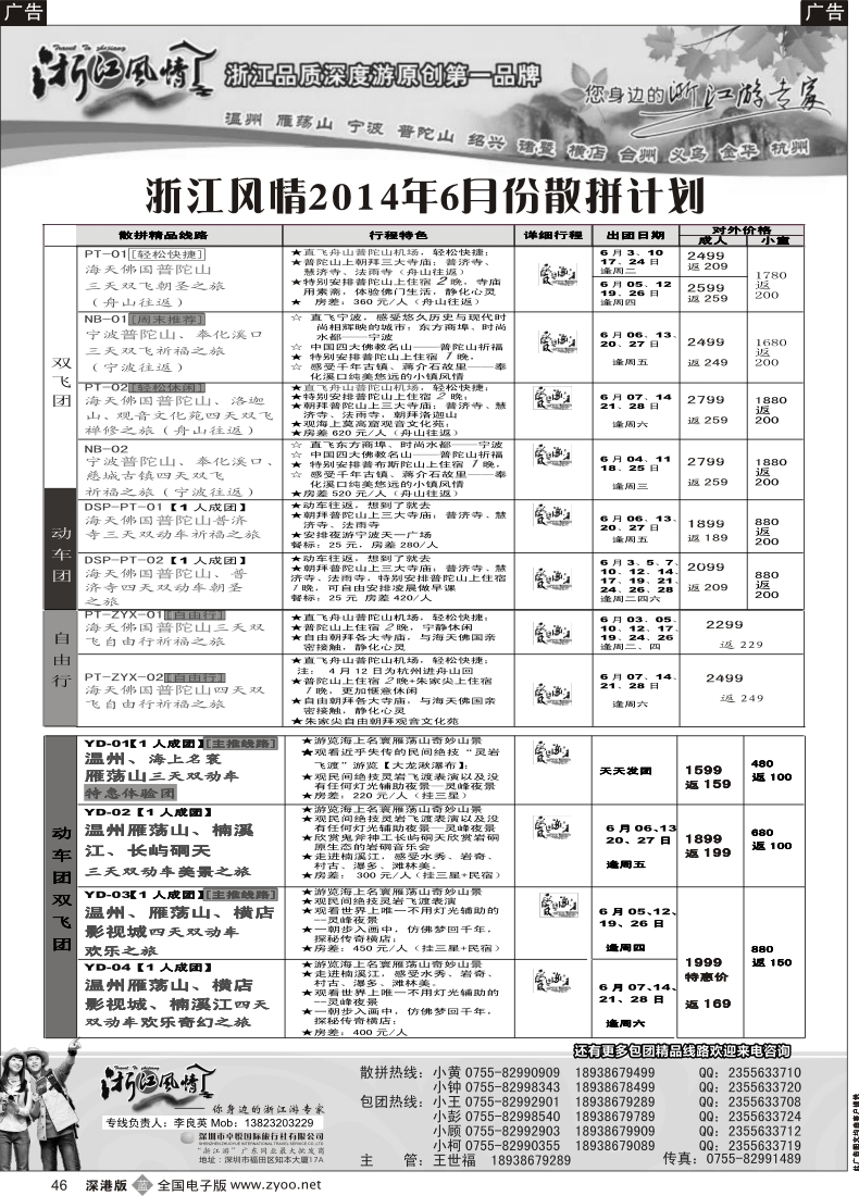 b黑046  浙江风情—浙东南？6月计划（李良英）