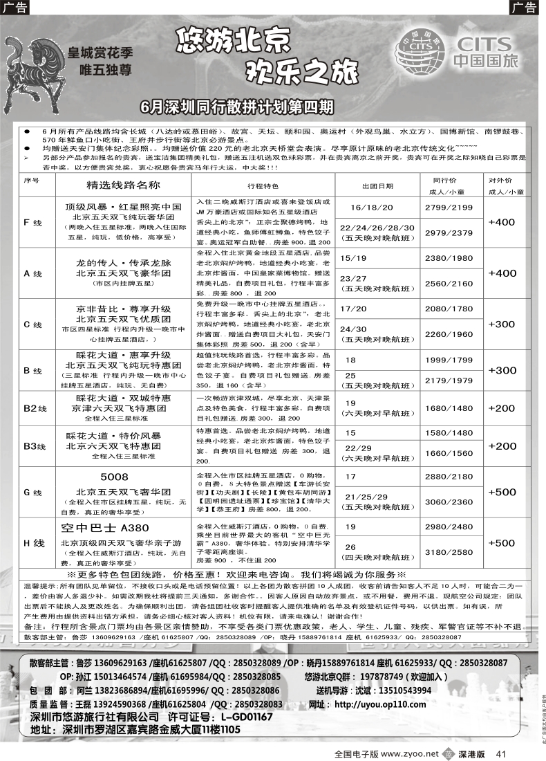 b黑041  悠游假期-北京专线（王磊）