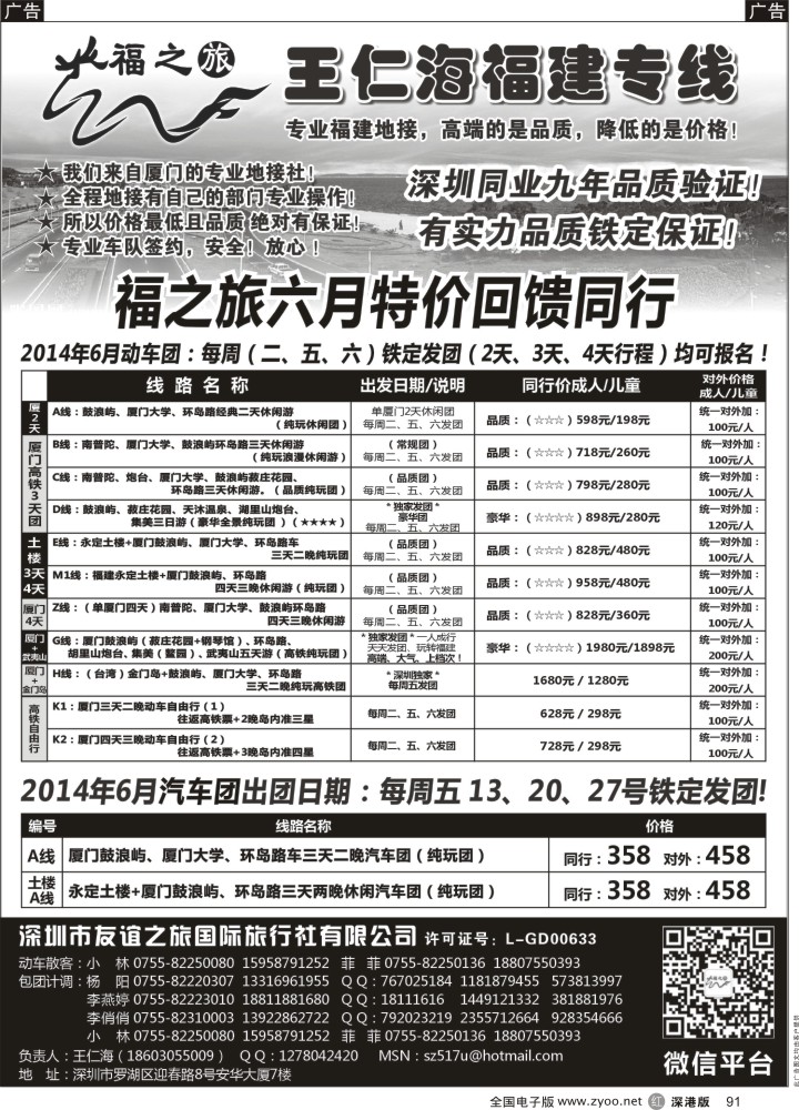 r黑091  福之旅王仁海福建厦门、土楼专线（汽车、飞机）