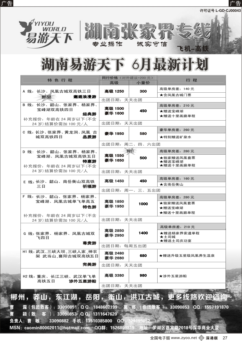 b黑027  易游天下—张家界专线（曹敏）及招聘