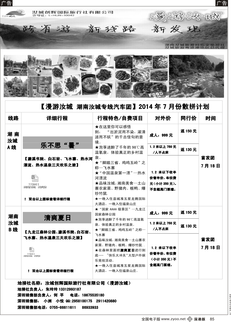 b黑085  汝城旅游粤港澳地区总代理—汝城创辉国际旅行社
