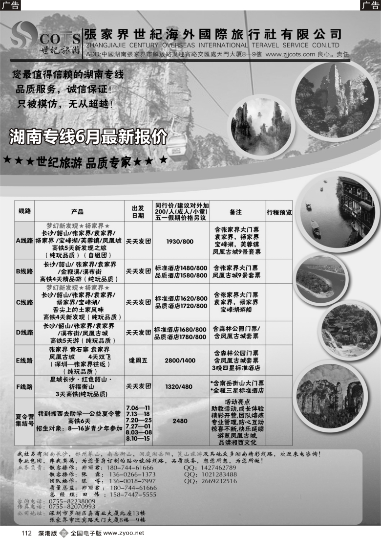b黑112  湖南专线-世纪旅游（郑丽君）品质.诚信