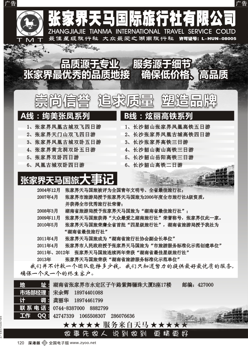b黑120  湖南张家界天马国旅(宋余辉)