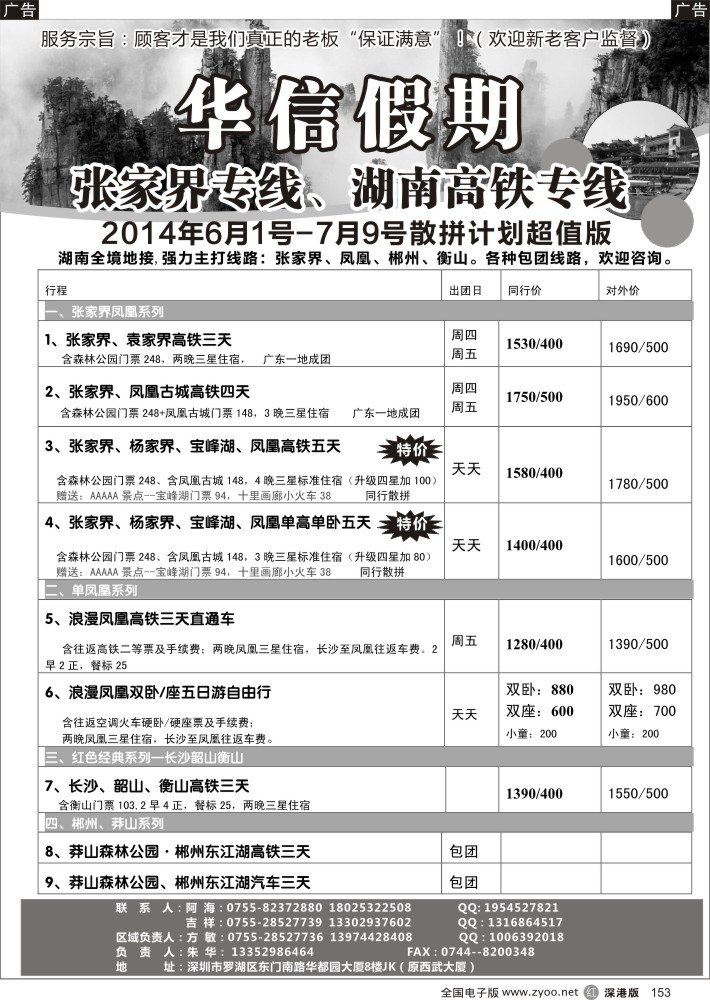 r黑153  华信假期-张家界、凤凰、郴州、莽山、衡山专线（朱华）