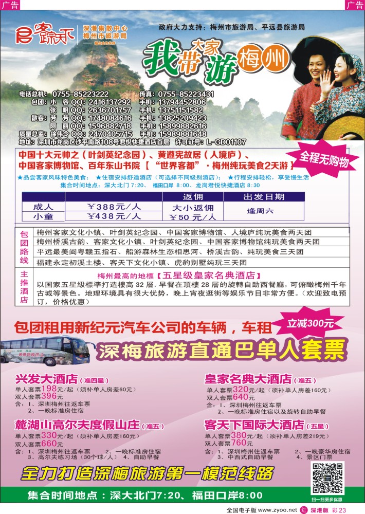 r彩023  客踪天下-梅州专线