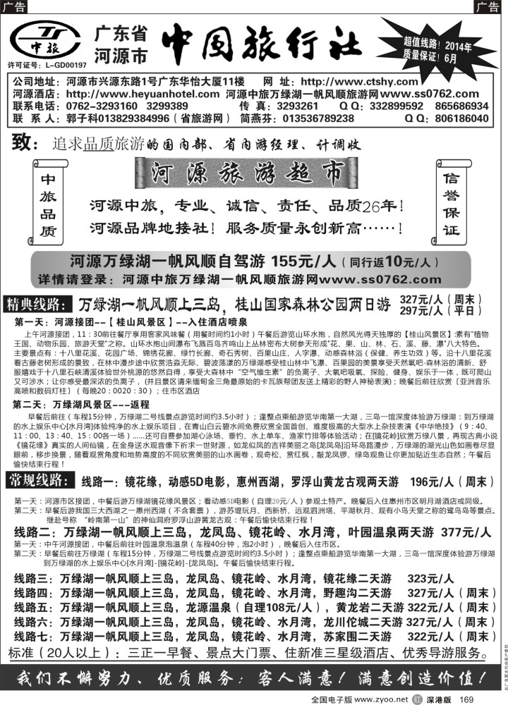 r黑169  河源市中旅地接(河源旅游超市)