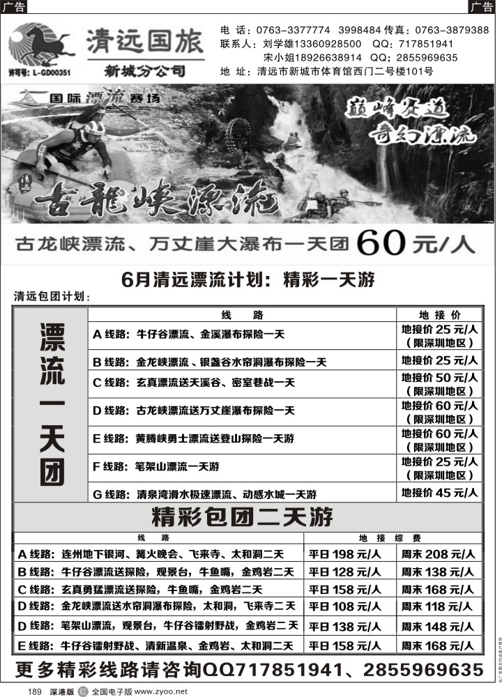 r黑189  清远国旅新城分公司专业地接（刘学雄）