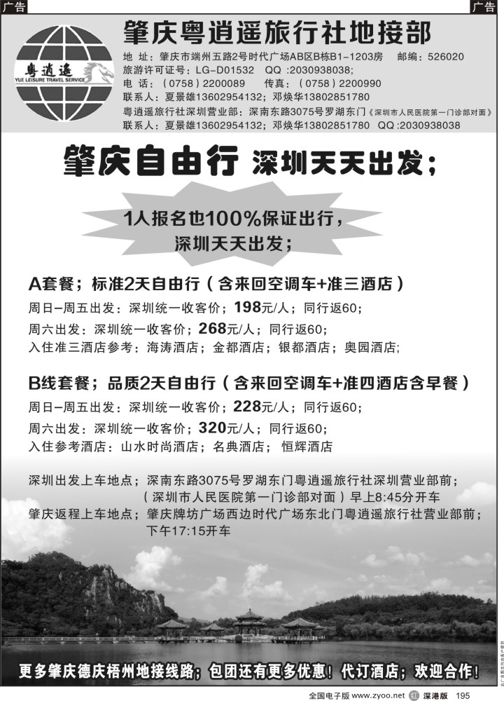 r黑195  肇庆粤逍遥旅行社地接部