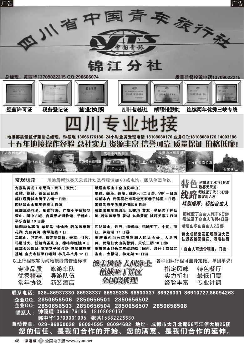 b黑048  四川专业地接