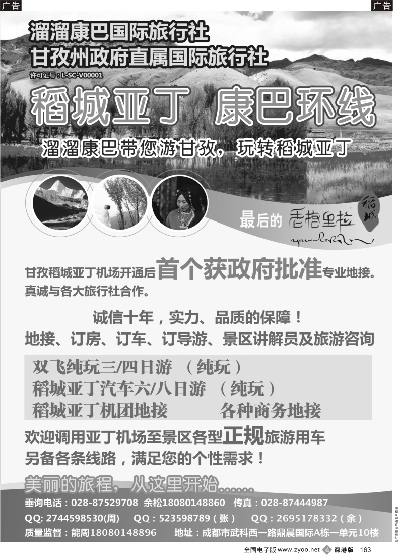 b黑163  溜溜康巴国旅-稻城亚丁、甘孜线