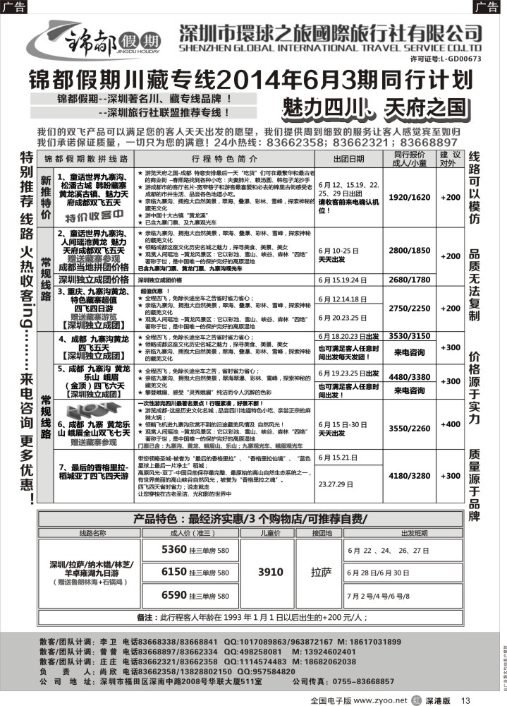 r黑013  锦都假期-四川西藏专线