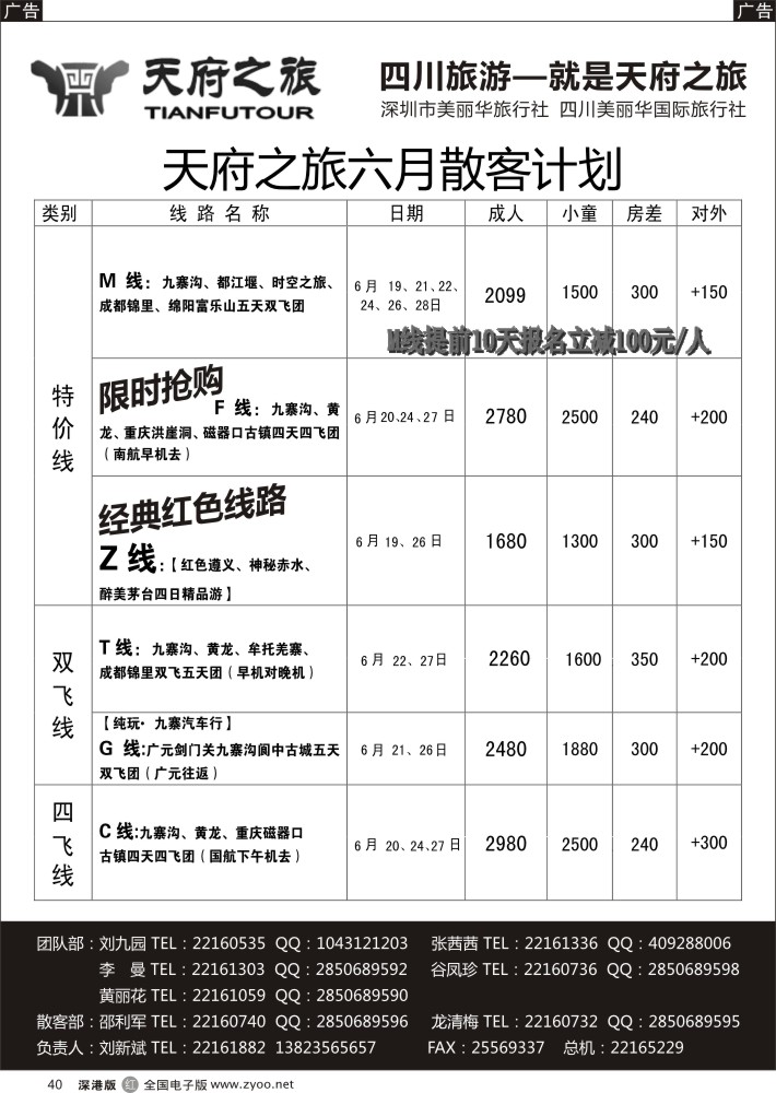 r黑040  天府之旅-四川6月特新推散客计划（刘新斌）