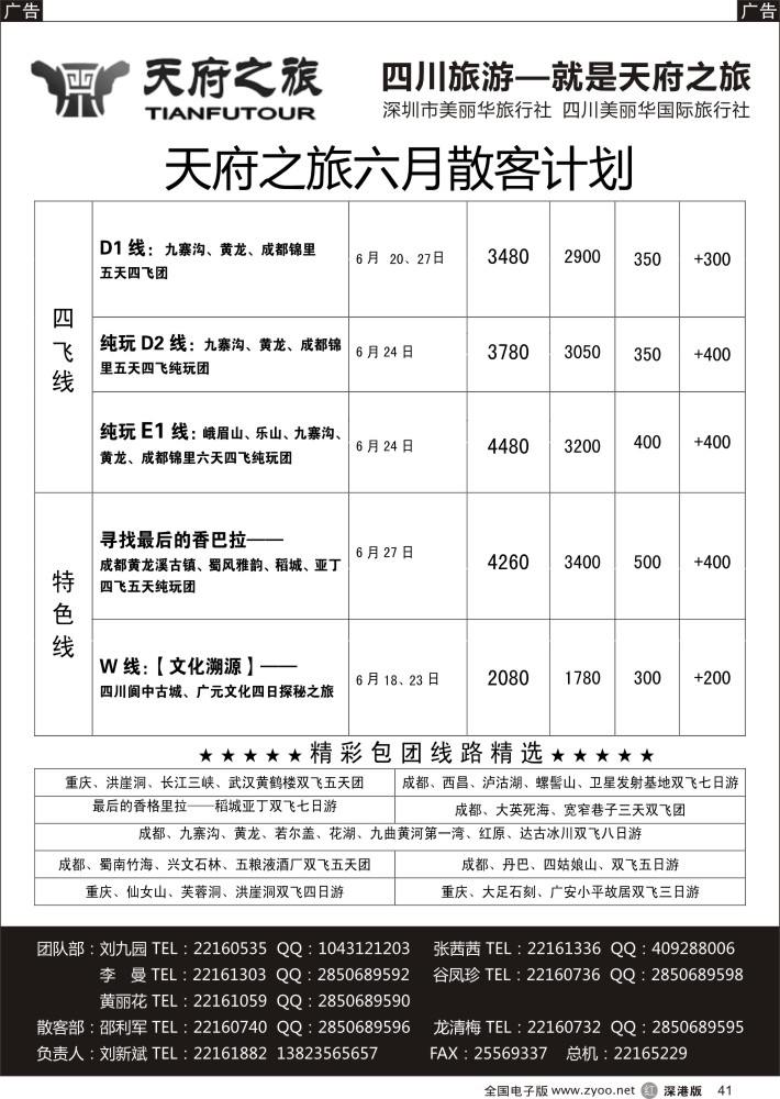 r黑041  天府之旅-四川6月特新推散客计划（刘新斌）