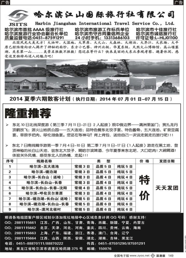 b黑149  哈尔滨江山国际旅行社有限公司