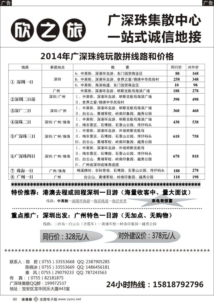 b黑090  欣之旅—广深珠散客集散中心